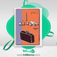 دانلود کتاب چمدان آقا بزرگ علوی (PDF📁) 113 صفحه