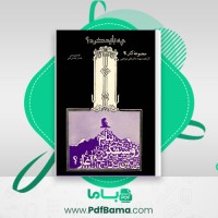دانلود کتاب چه باید کرد؟ علی شریعتی (PDF📁) 586 صفحه
