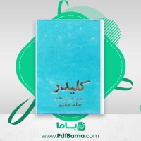 دانلود کتاب کلیدر جلد هفتم محمود دولت آبادی (PDF📁) 199 صفحه
