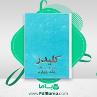 دانلود کتاب کلیدر جلد چهارم محمود دولت آبادی (PDF📁) 215 صفحه