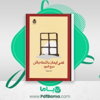 دانلود کتاب کمی ایمان داشته باش میچ آلبوم (PDF📁) 264 صفحه