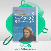 دانلود کتاب کنت دو مونت کریستو جلد سوم الکساندر دوما (PDF📁) 483 صفحه