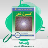 دانلود کتاب کنترل ذهن خوزه سیلوا (PDF📁) 175 صفحه