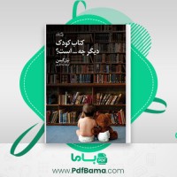 دانلود کتاب کودک دیگر چه است؟ نیل گمین (PDF📁) 144 صفحه