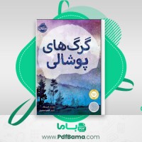 دانلود کتاب گرگ های پوشالی لارن ولک (PDF📁) 278 صفحه