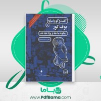 دانلود کتاب گفت و گو با سایه یا بوف کور چگونه ساخته و پرداخته شد؟ حبیب احمدزاده (PDF📁) 154 صفحه