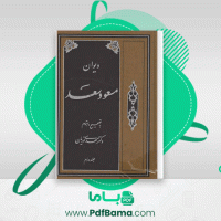 دانلود کتاب دیوان مسعود سعد جلد دوم دکتر مهدی نوریان (PDF📁) 660 صفحه