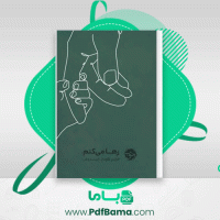 دانلود کتاب رها میکنم فهیمه باطنی (PDF📁) 111 صفحه