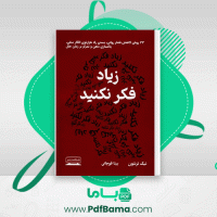 دانلود کتاب زیاد فکر نکنید بیتا قوچانی (PDF📁) 165 صفحه