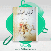 دانلود کتاب شهریاران طبرستان از قرن 2 تا 4 هجری بهمن انصاری (PDF📁) 84 صفحه