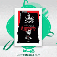 دانلود کتاب صادق چوبک از روزن ناخودآگاه روح الله زارعی (PDF📁) 142 صفحه