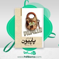 دانلود کتاب پاپیون هانری شاریر صوتی 🎧 14 قسمت