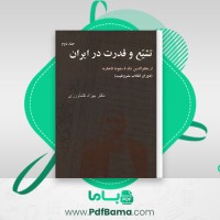 دانلود کتاب تشییع و قدرت در ایران جلد دوم بهزاد کشاورزی (PDF📁) 415 صفحه