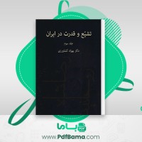 دانلود کتاب تشییع و قدرت در ایران جلد سوم بهزاد کشاورزی (PDF📁) 260 صفحه