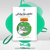 دانلود کتاب جادوی موثر بی خیالی سارا نایت (PDF📁) 230 صفحه