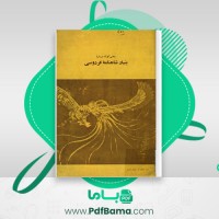 دانلود کتاب سخنی کوتاه درباره بنیاد شاهنامه فردوسی مهدی غروی (PDF📁) 46 صفحه