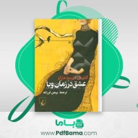دانلود کتاب عشق در زمان وبا گابریل گارسیا مارکز صوتی 🎧 28 قسمت