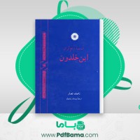 دانلود کتاب ابن خلدون ناصر نصار (PDF📁) 271 صفحه