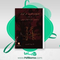 دانلود کتاب تشییع و قدرت در ایران جلد چهارم بهزاد کشاورزی (PDF📁) 405 صفحه