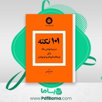 دانلود کتاب 101 نکته محمد هدایی (PDF📁) 28 صفحه