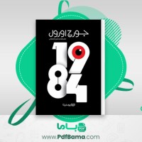دانلود کتاب 1984 جورج اورول صوتی 🎧 46 قسمت