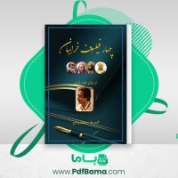 دانلود کتاب چهار فیلسوف خراسان فرید سیاووش (PDF📁) 104 صفحه