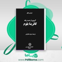 دانلود کتاب آبروی از دست رفته کاترینا بلوم هاینریش بل (PDF📁) 144 صفحه