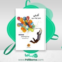 دانلود کتاب آشتی شفای کودک درون تیک نات هان (PDF📁) 180 صفحه