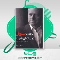 دانلود کتاب آنچه با پول نمی توان خرید مایکل سندل (PDF📁) 216 صفحه