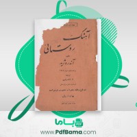 دانلود کتاب آهنگ روستایی آندره ژید (PDF📁) 55 صفحه
