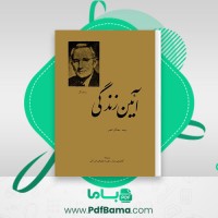 دانلود کتاب آیین زندگی دیل کارنگی (PDF📁) 266 صفحه