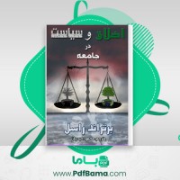 دانلود کتاب اخلاق و سیاست در جامعه برتراند راسل (PDF📁) 252 صفحه