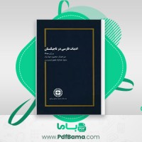 دانلود کتاب ادبیات فارسی در تاجیکستان یرژی بچکا (PDF📁) 301 صفحه