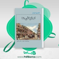 دانلود کتاب اروپائی ها هنری جیمز (PDF📁) 271 صفحه