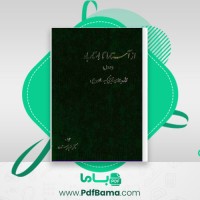 دانلود کتاب از آستارا تا استارباد جلد اول منوچهر ستوده (PDF📁) 340 صفحه