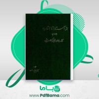 دانلود کتاب از آستارا تا استارباد جلد دوم منوچهر ستوده (PDF📁) 519 صفحه