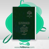 دانلود کتاب از آستارا تا استارباد جلد سوم منوچهر ستوده (PDF📁) 560 صفحه