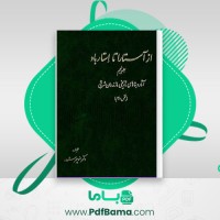 دانلود کتاب از آستارا تا استارباد جلد پنجم منوچهر ستوده (PDF📁) 500 صفحه