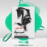 دانلود کتاب اسب سیاه تاد رز واگی اگاس صوتی 🎧 9 قسمت