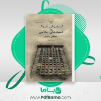 دانلود کتاب استخوان خوک و دست های جذامی مصطفی مستور (PDF📁) 78 صفحه