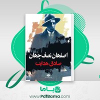 دانلود کتاب اصفهان نصف جهان صادق هدایت (PDF📁) 56 صفحه
