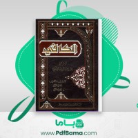 دانلود کتاب اصول الکافی جلد سه محمد بن یعقوب الکلینی (PDF📁) 339 صفحه
