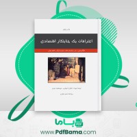 دانلود کتاب اعتراف یک جنایتکار اقتصادی جان پریکنز (PDF📁) 267 صفحه
