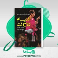 دانلود کتاب التیام روح زن جویس مایر (PDF📁) 159 صفحه