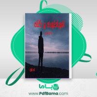 دانلود کتاب امپراطوری پرگناه مگان مارچ (PDF📁) 206 صفحه