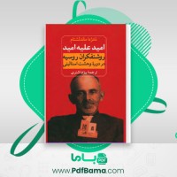دانلود کتاب امید علیه امید نادژدا ماندلشتام (PDF📁) 661 صفحه