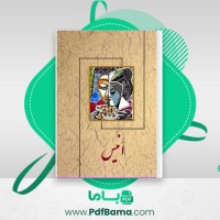 دانلود کتاب انیس سیمین دانشور (PDF📁) 21 صفحه