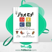 دانلود کتاب اوج پرواز ماری روزنبرگ و دنیل سیلورت (PDF📁) 225 صفحه