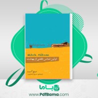 دانلود کتاب اولین تماس تلفنی از بهشت میچ آلبوم (PDF📁) 148 صفحه