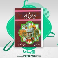 دانلود کتاب ایران و بابر ویلیام ارسکین (PDF📁) 887 صفحه